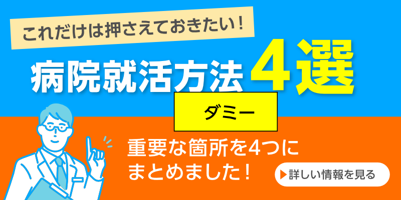 病院就活方法4選