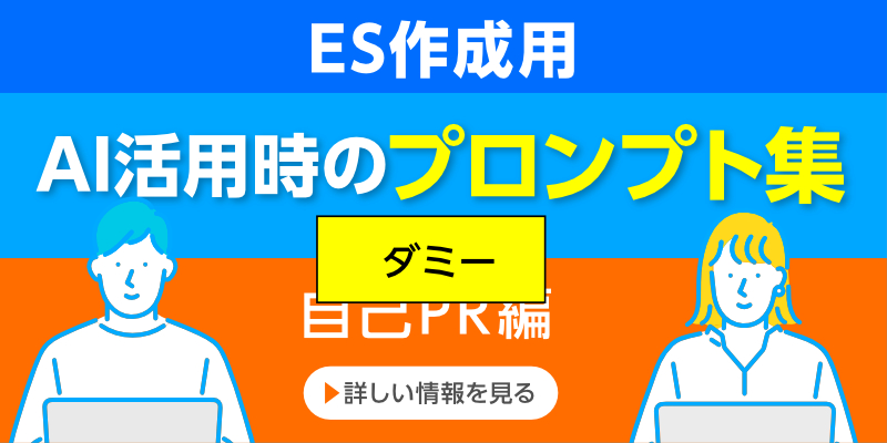 ES作成用 AI活用時のプロンプト集