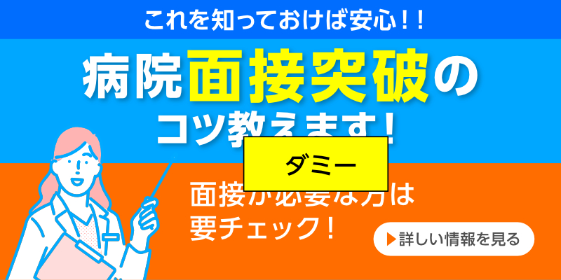病院面接突破のコツ教えます！