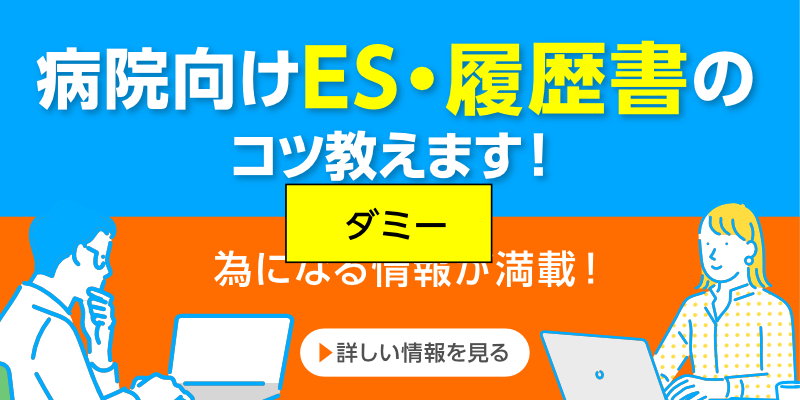 病院向けES・履歴書のコツ教えます！（オレンジ）