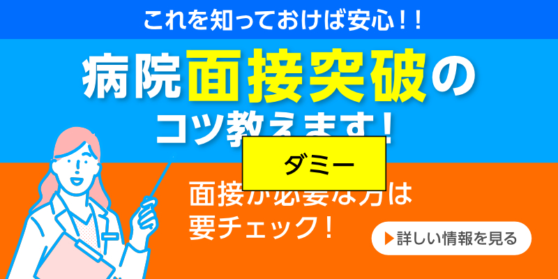 病院面接突破のコツ教えます！（オレンジ）