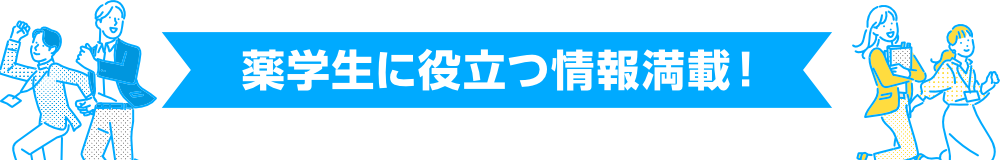 薬学生に役立つ情報満載！