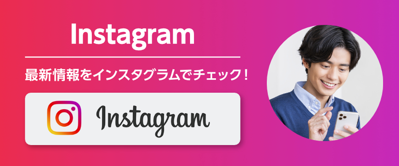 Instagram 最新情報をチェック！
