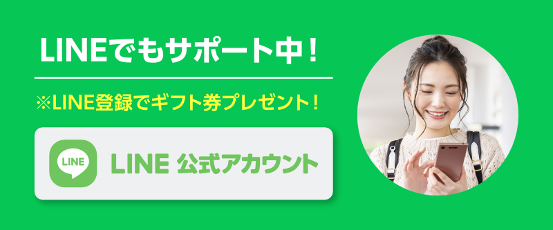 LINEでもサポート中！