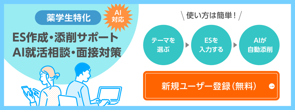 AIを活用したES診断・選考対策サポート。新規ユーザー登録（無料）
