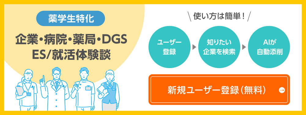 ES・面接・病院・DGSのES／面接対策講座。新規ユーザー登録（無料）