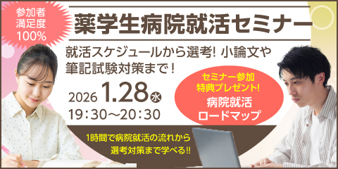 【27・28卒薬学生対象】薬学生病院就活セミナー開催！