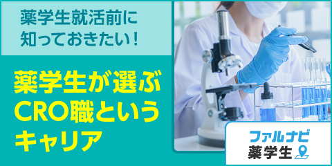 薬学生就活前に知っておきたい！薬学生が選ぶCRO職というキャリア
