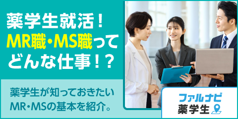 薬学生就活前に知っておきたい！薬学生が選ぶMR職・MS職というキャリア