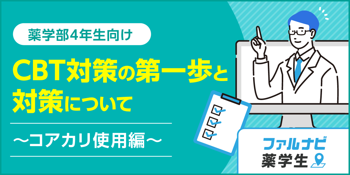 CBT対策の第一歩と対策について