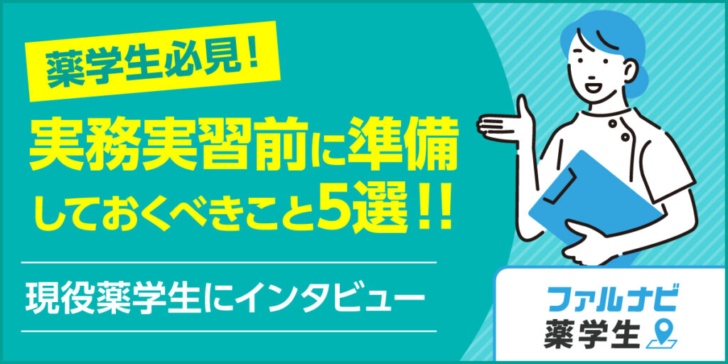 薬学生必見！ 実務実習前に準備しておくべきこと5選