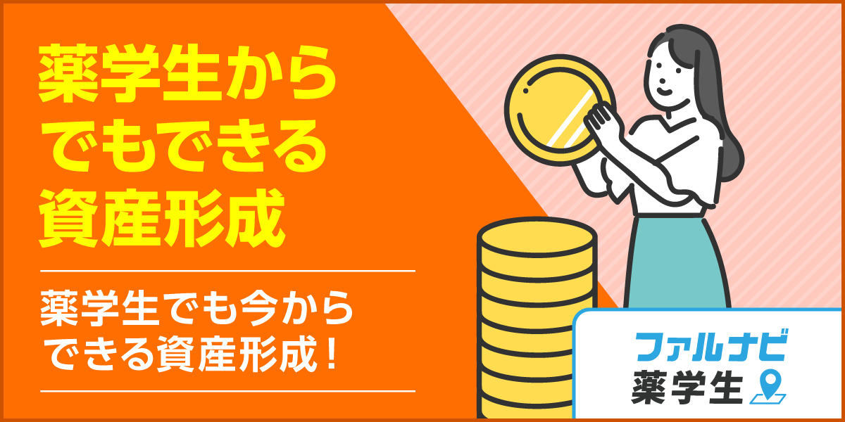 今からできる！月1,000円から始める薬学生の資産形成術｜