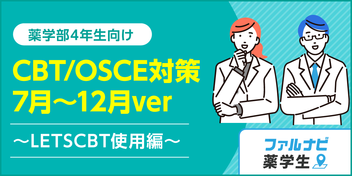 現役薬学生が語る！CBT・OSCE対策（7月～12月編）