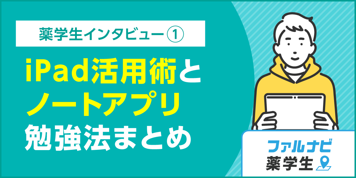 【薬学生インタビュー】iPad活用術とノートアプリ・勉強法まとめ