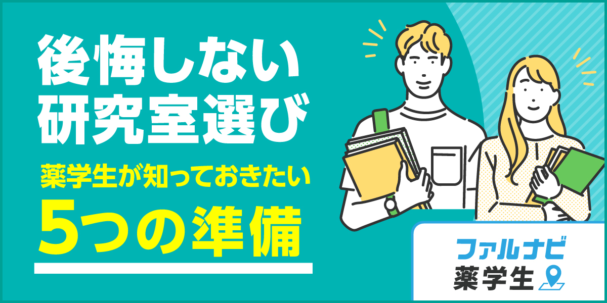 「後悔しない研究室選び」薬学生が知っておきたい5つの準備