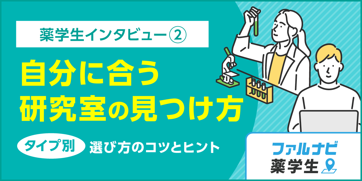 薬学生インタビュー：自分に合う研究室ってどうやって見つけた？