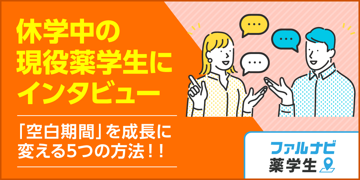 休学中の薬学生が「空白期間」を成長に変える5つの方法
