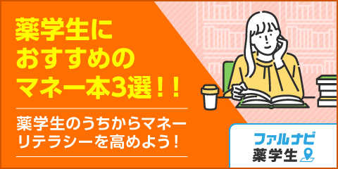 薬学生におすすめのマネー本3選｜6年間の出費・実習・研究に備えるために