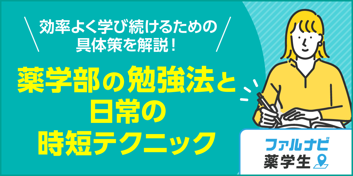 薬学部の勉強法と日常の時短テクニック
