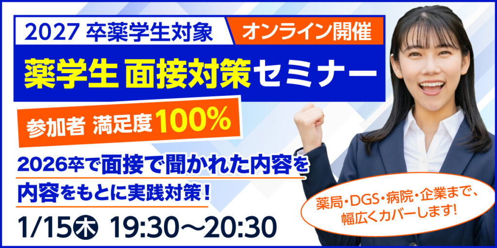 【27・28卒薬学生対象】薬学生面接策セミナー開催！