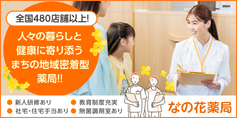 株式会社メディカルシステムネットワーク（なの花薬局）