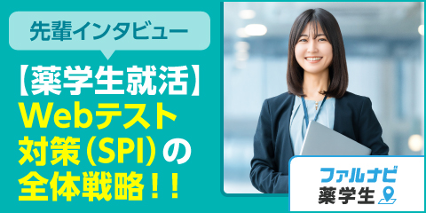 【先輩インタビュー】薬学生就活：Webテスト対策（SPI）の全体戦略