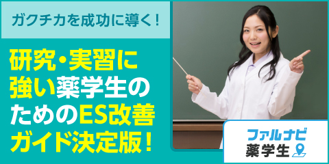 薬学生のES対策：ガクチカを成功に導く例文&プロンプト集