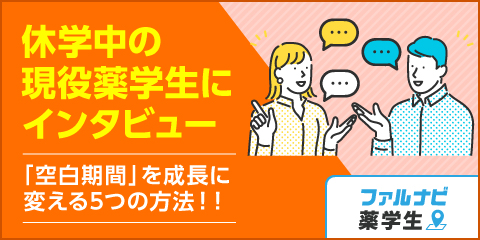 休学中の薬学生が「空白期間」を成長に変える5つの方法