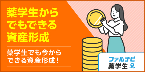 今からできる！月1,000円から始める薬学生の資産形成術｜