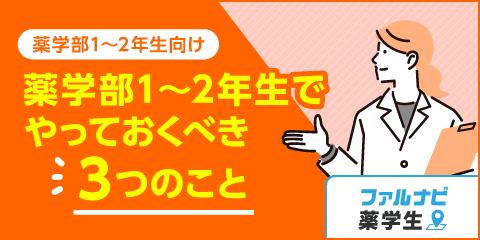 薬学部1〜2年生でやっておくべきこととは？4年生以降で困らない方法を解説
