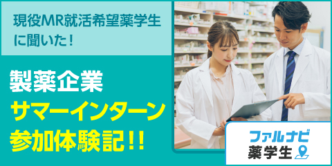 現役MR就活希望薬学生に聞いた！製薬企業サマーインターン参加体験記