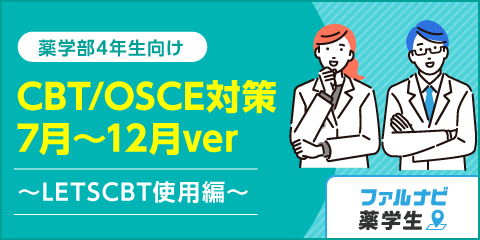 現役薬学生が語る！CBT・OSCE対策（7月～12月編）