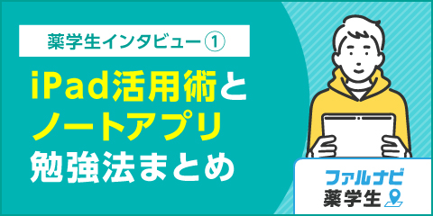 【薬学生インタビュー】iPad活用術とノートアプリ・勉強法まとめ