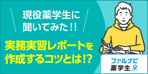 薬学生に聞いた！実務実習レポートを作成するコツとは！？