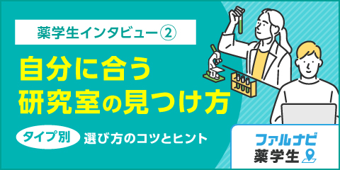 薬学生インタビュー：自分に合う研究室ってどうやって見つけた？