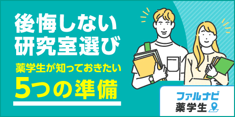 「後悔しない研究室選び」薬学生が知っておきたい5つの準備