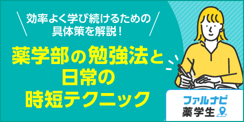 薬学部の勉強法と日常の時短テクニック