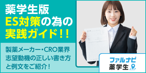 薬学生のES対策：製薬メーカー・CRO業界志望動機の正しい書き方と例文