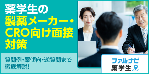 薬学生の製薬メーカー・CRO向け面接対策：質問例・傾向・逆質問まで徹底解説