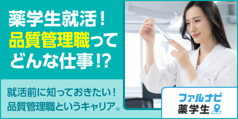 薬学生就活前に知っておきたい！薬学生が選ぶ品質管理職というキャリア