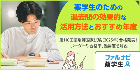 薬学生のための過去問の効果的な活用方法とおすすめ年度