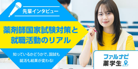 【先輩インタビュー】薬剤師国家試験対策と就職活動のリアル