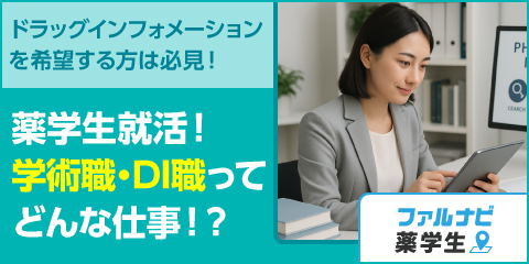 薬学生就活前に知っておきたい！薬学生が選ぶ学術・DIというキャリア