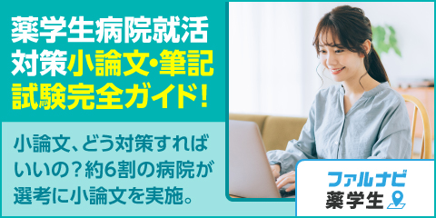 薬学生病院就活対策：小論文・筆記試験完全ガイド
