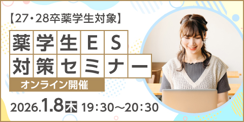 【27・28卒薬学生対象】薬学生ES対策セミナー開催！