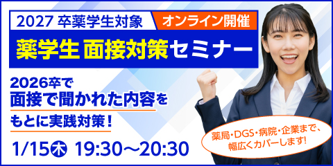 【27・28卒薬学生対象】薬学生面接策セミナー開催！
