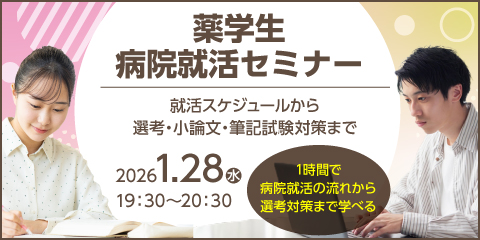 【27・28卒薬学生対象】薬学生病院就活セミナー開催！