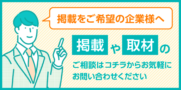 掲載企業募集　バナー