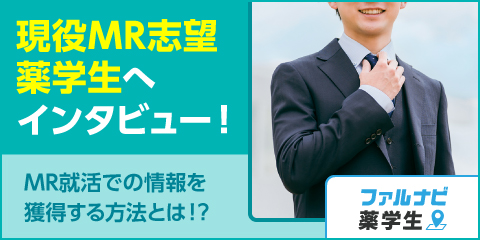 現役MR志望薬学生へインタビュー。MR就活での情報獲得方法とは！？