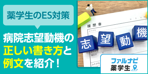 薬学生のES対策：病院志望動機の正しい書き方と例文